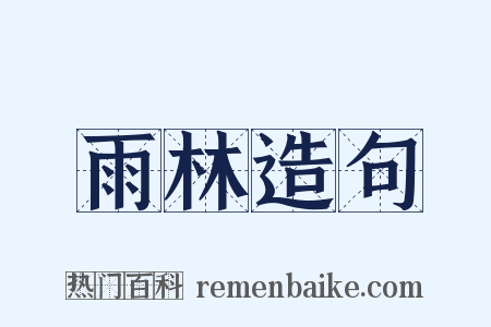 雨林造句是什么意思的图片